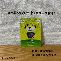 【匿名配送】【おまとめ割◎】 シャンペン ①　amiibo　アミーボ　445