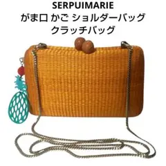 SERPUIMARIE セルプイ がま口 かご ショルダーバッグ クラッチバッグ