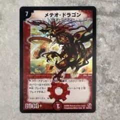 デュエルマスターズ メテオ・ドラゴン