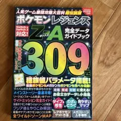 ポケモンレジェンズZA 完全データガイドブック　攻略　本人気ゲーム最強攻略大百科