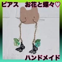 ⭐️お花と蝶々⭐️ハンドメイド ピアス 蝶→黒、お花→緑と水色 左右色違い 未使用✨