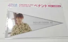 超特急 タカシ ペナント【即購入可】