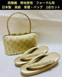 ☆在庫処分 ☆西陣織正絹 帯地 ☆高級草履バッグ 京都西陣】高級西陣織正絹帯地 草履バッグセット フリーサイズ