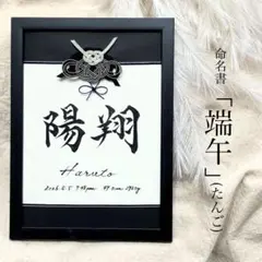 命名書　兜の命名書「端午」(たんご) ブラック