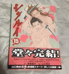 初版帯付】漫画 シグルイ 15巻 最終巻 山口貴由 - メルカリ