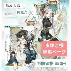 まゆこ様専用ページ