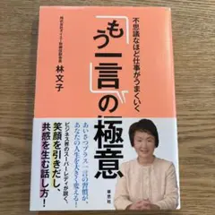 不思議なほど仕事がうまくいく「もう一言」の極意