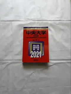 中央大学 2021