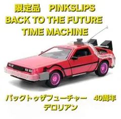 バック・トゥ・ザ・フューチャー ピンク デロリアン 限定品 PINK ドンキ