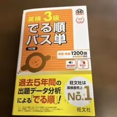 英検3級 でる順パス単 5訂版 旺文社のサムネイル