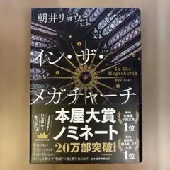 イン・ザ・メガチャーチ