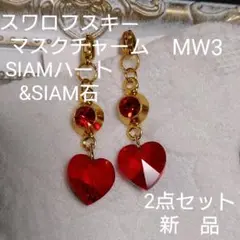 MW3スワロフスキー　マスクチャームSIAM10mmハート&SIAM石2点セット