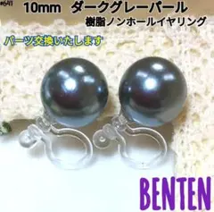 10mm　ダークグレーパール　樹脂ノンホールイヤリング　パールイヤリング