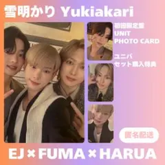 &TEAM EJ FUMA HARUA 雪明かり ユニット トレカ まとめ売り