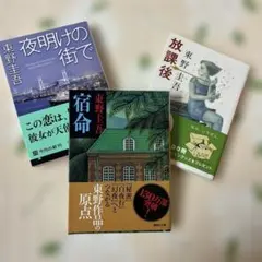 ★夜明けの街で★宿命★放課後★ ☆東野圭吾☆3冊おまとめセット