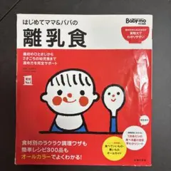 はじめてママ&パパの離乳食 : 最初のひとさじから幼児食までこの一冊で安心!