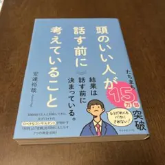 頭のいい人が話す前に考えていること