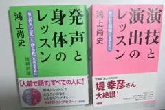 発声と身体のレッスン・演技とレッスン 2冊セット