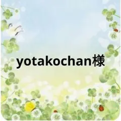 yotakochan様おまとめ③