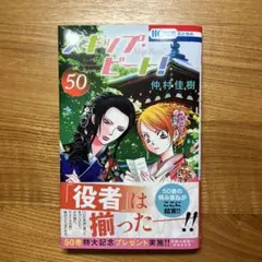 スキップ・ビート! 50