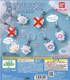 サンリオ めじるしアクセサリー ふわふわスノー 4つセット