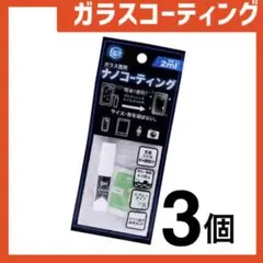 新品 ガラスコーティングスプレー3個 スマホまもる君やカメラ腕時計等idGt78