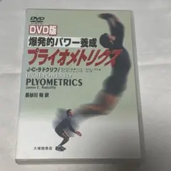爆発的パワー養成プライオメトリクス DVD版
