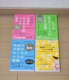 【美品】有川真由美 小さな習慣シリーズ 4冊セット