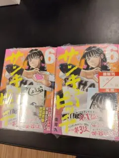 サンキューピッチ』 6巻 初版帯付き 新品未読品 - メルカリ