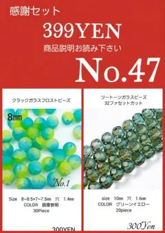 ガラスビーズ・アクリルビーズ・アクセサリーパーツ感謝セール　No.47