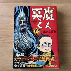 水木しげる 悪魔くん［貸本版］チクマ秀版社発行