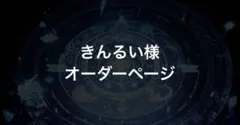 きんるい様オーダーページ