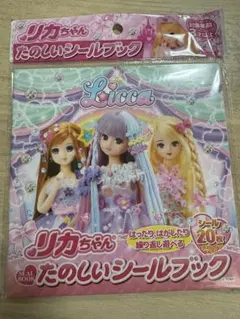 リカちゃん たのしいシールブック