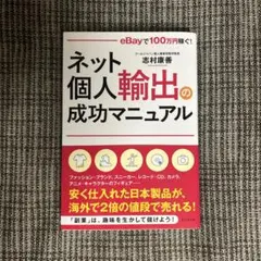 ネット個人輸出の成功マニュアル