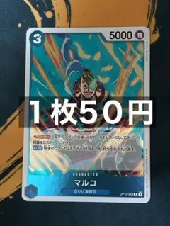 在庫4）マルコ　R OP10-055：ワンピースカードゲーム