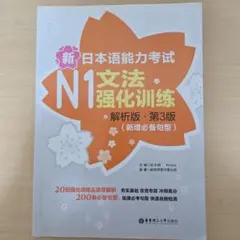 新日本語能力試験N1文法強化練習 第3版