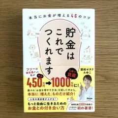 貯金はこれでつくれます 本当にお金が増える46のコツ