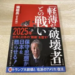 猫組長 菅原潮 軽薄な破壊者との戦い 2025年 世界と日本の断絶を覆す