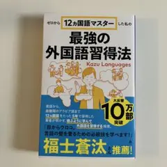 ゼロから12ヵ国語マスターした私の最強の外国語習得法