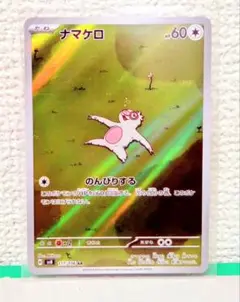 ポケモンカード ナマケロ AR SV8 超電ブレイカー 117/106