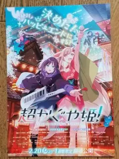 劇場版 超かぐや姫 映画 特典 なし × フライヤー ちらし １枚 A17