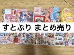 すとぷり まとめ売り バラ売り可