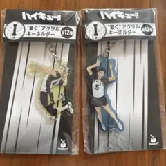 ハイキュー ハッピーくじ I賞 繋ぐアクリルキーホルダー
