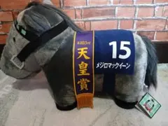 メジロマックイーン ぬいぐるみ 第103回天皇賞 15番 | Mercari