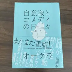 【帯付き】自意識とコメディの日々【定価半額】 オークラ 本