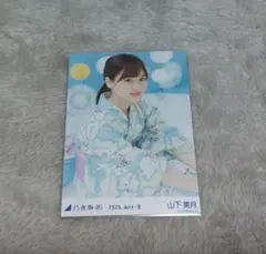 山下美月　生写真　2020浴衣　座りヨリ　レア