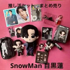 SnowMan目黒蓮 すのチル ぬい　アクスタ　他 グッズセット
