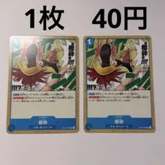 ワンピースカード 粗砕 OP12-055 イベント 青 2枚セット