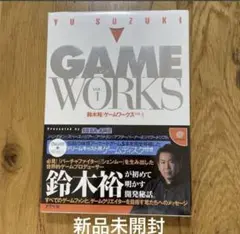未開封　鈴木裕　ゲームワークス　YU SUZUKI GAME WORKS