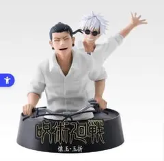 呪術廻戦 懐玉・玉折 五条悟 夏油傑 フィギュアM賞　中古のサムネイル